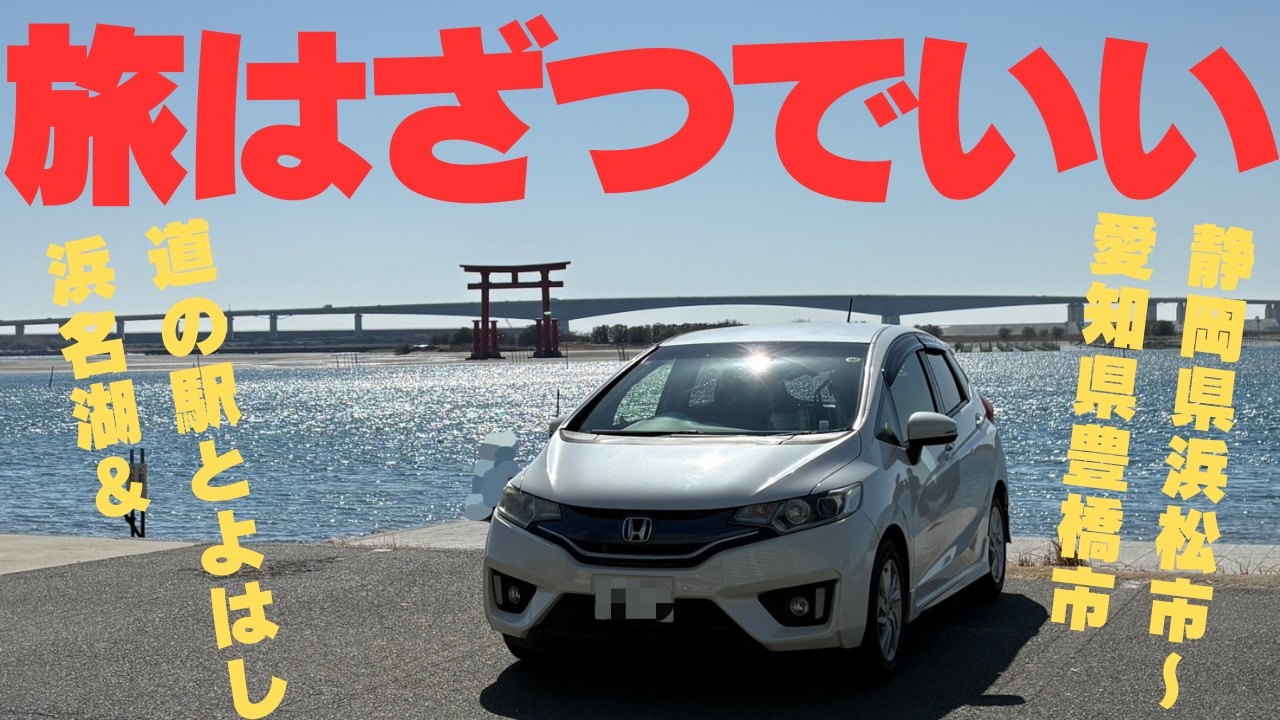 【旅4日目】ゆるキャン△聖地である浜名湖とマケイン聖地である豊橋へ飛ぶ～旅4日目で感じたことについて～