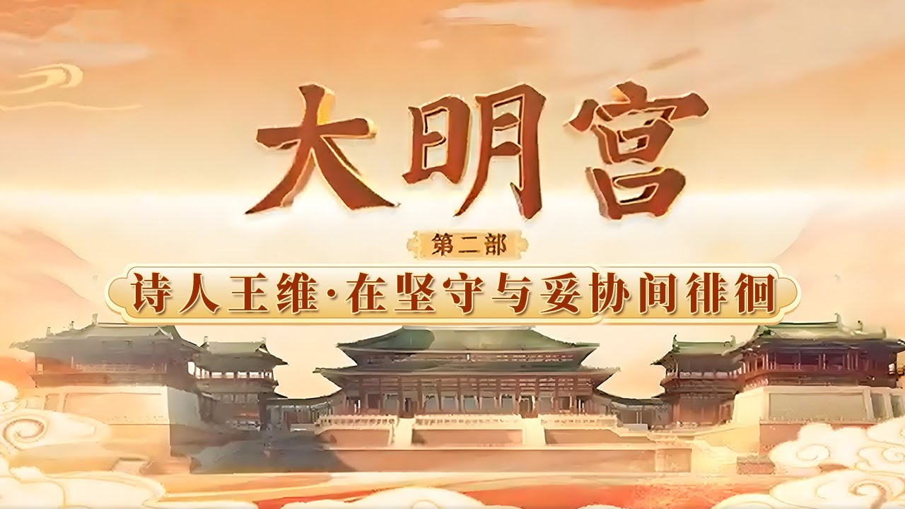 当宽仁慎刑败给乱世现实！王维的人生转折 写尽了大唐由盛转衰的隐痛《百家讲坛》 大明宫（第二部） 3 诗人王维 20260113 | CCTV百家讲坛官方频道