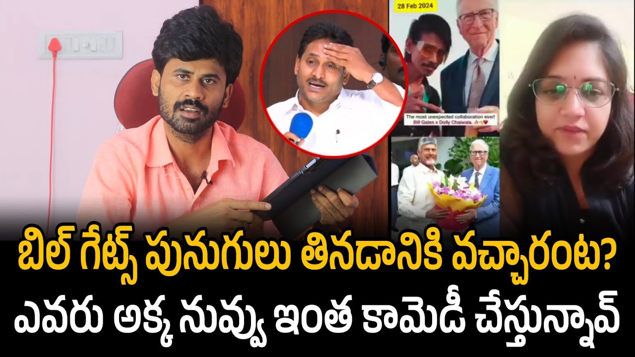 బిల్ గేట్స్ పునుగులు తినడానికి వచ్చారంట? ఎవరు అక్క నువ్వు ఇంత కామెడీ 😄 | Santhubabu Yellapu