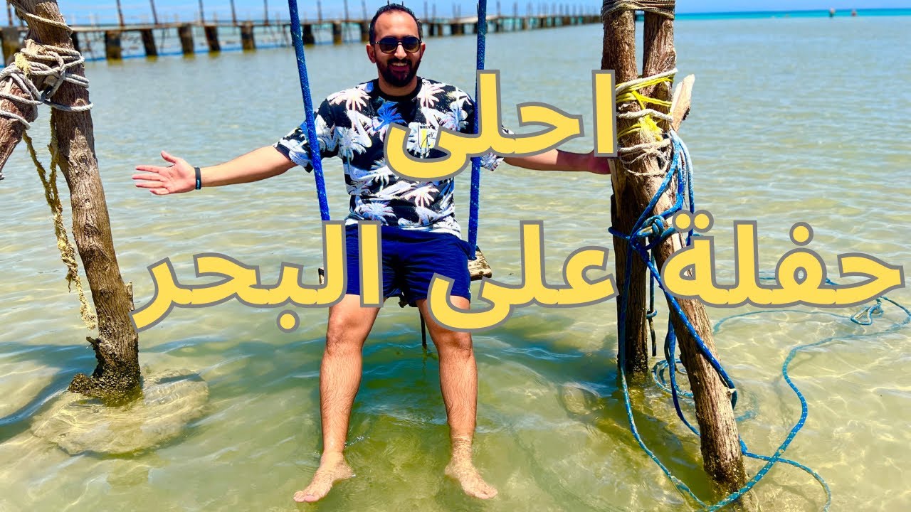 حفلة الوان على الشاطيء..فلوج تاني يوم في فندق بلاجيو الغردقة