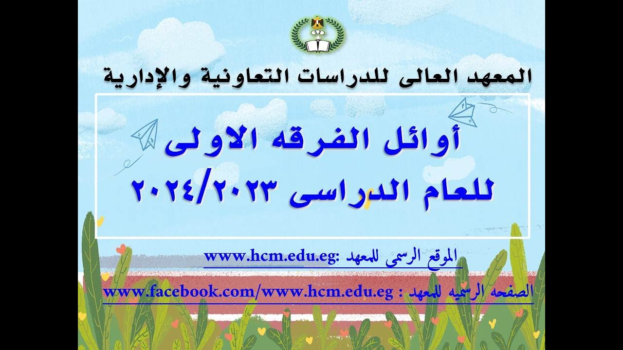 أوائل الفرقة الأولى للعام الدراسى 2024/2023