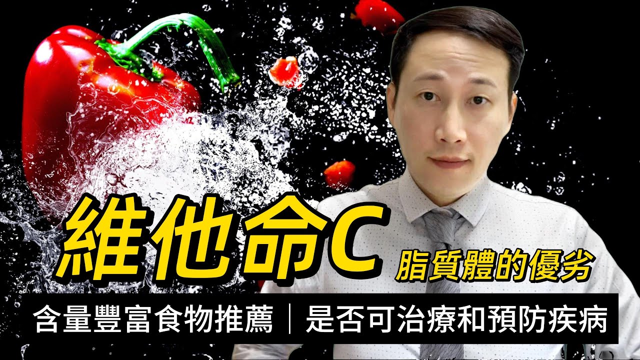維他命C，豐富含量的食材推薦，價錢差幾十倍的脂質體技術值不值？諾貝爾獎得主說預防和治療感冒、癌症靠譜嗎？