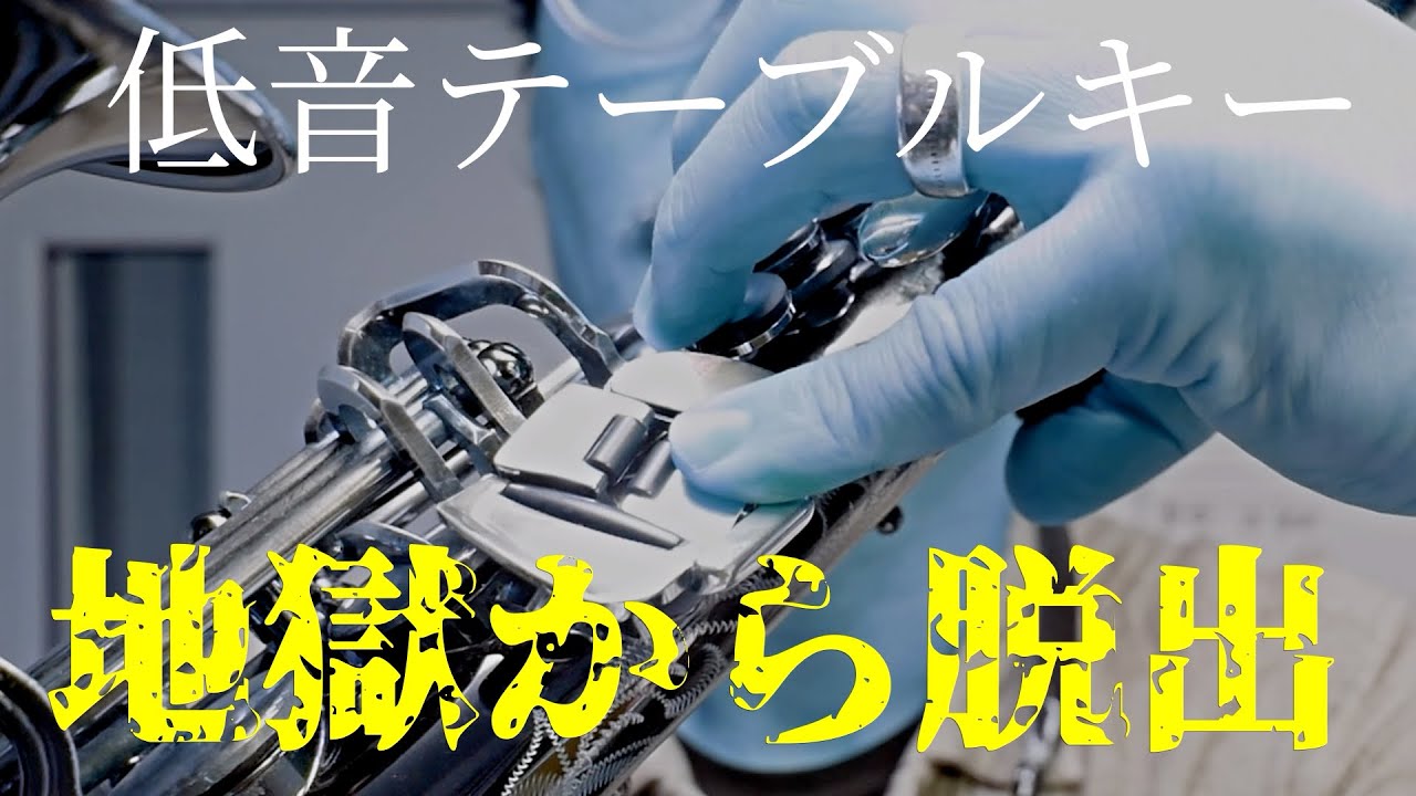(サックス)低音指地獄からの脱出！テーブルキー攻略の絶対条件とは？【サックスレッスン】