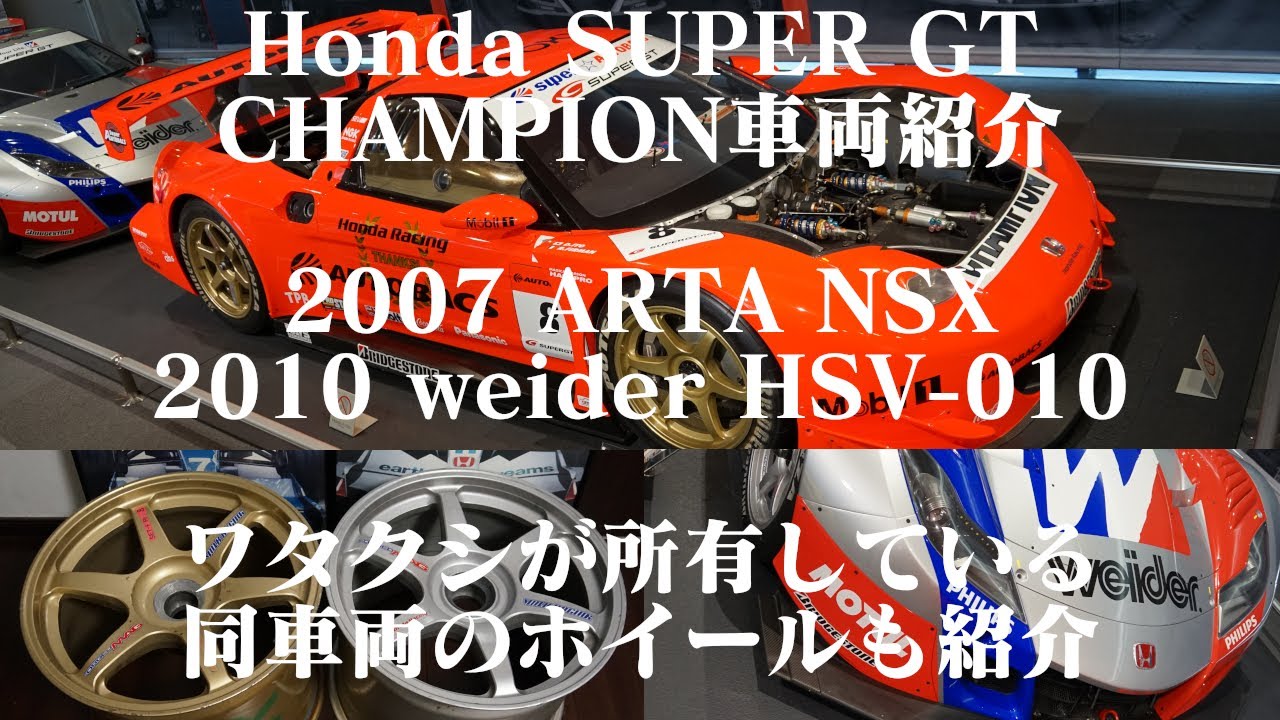 私物自慢有り ARTA NSX ウィダー HSV-010 SUPER GT 2007 2010 Honda GT500 CHAMPION ボンネットレス・エンジンルーム開放 ドアレス展示 ホイール紹介