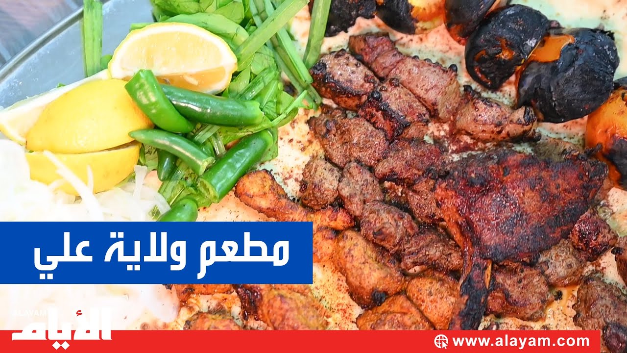 وين نروح في البحرين.. مطعم ولاية علي