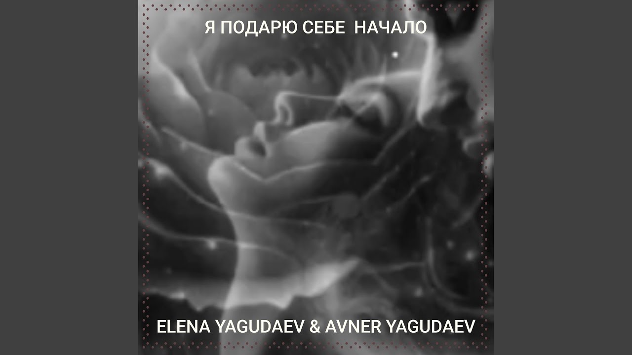 Я подарю себе начало