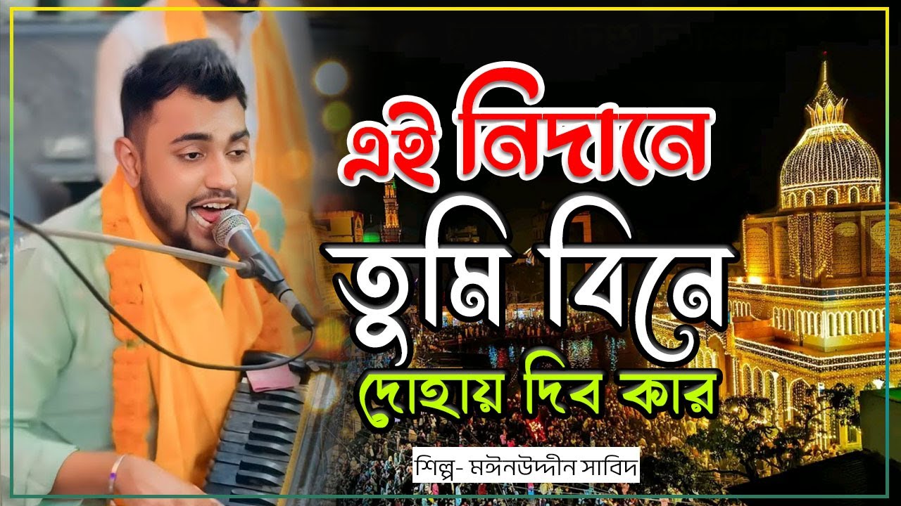 এই নিদানে তুমি বিনে দোহাই দিব কার | জীবন তরী কান্ডারী এক গাউছে মাইজভান্ডার | শিল্পী মঈনউদ্দীন সাবিদ