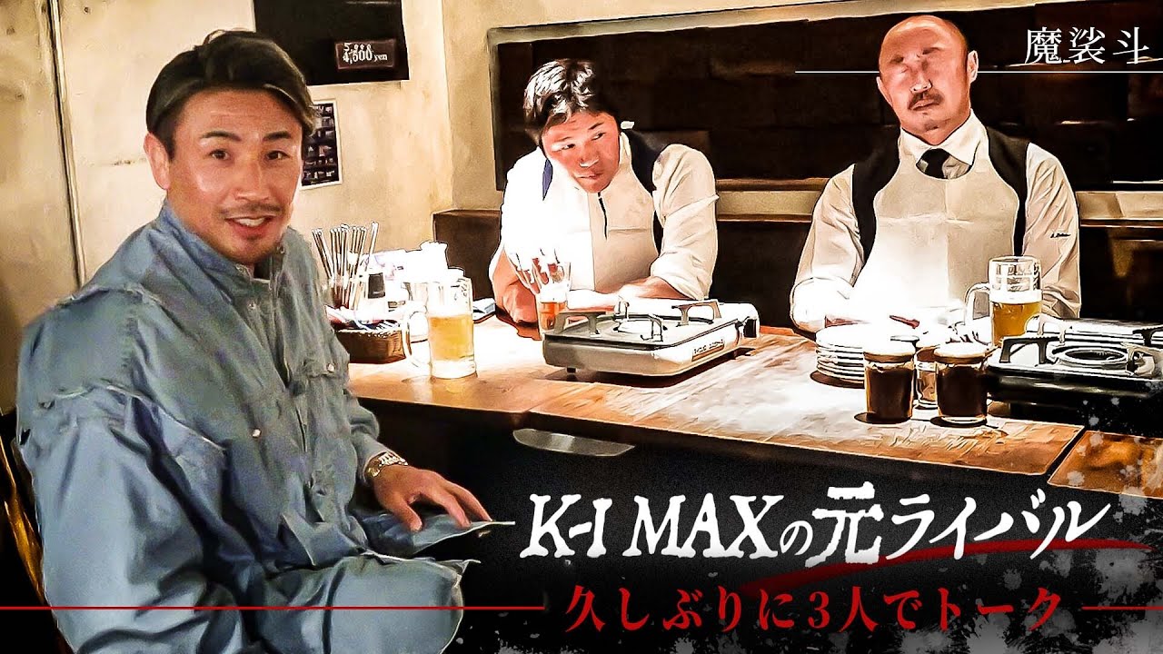 魔裟斗×小比類巻貴之×武田幸三！酒呑みながら「あの頃」や「これから」を語り合いました。