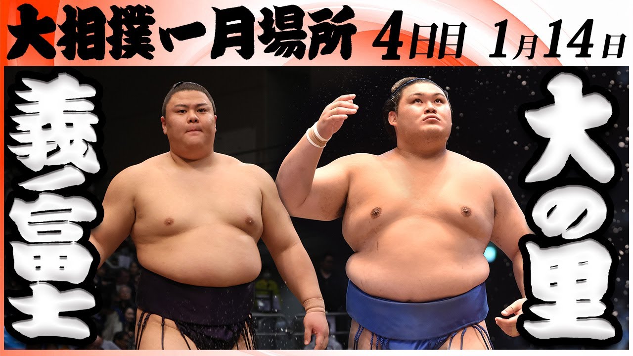 大相撲　義ノ富士ー横綱 大の里＜令和８年一月場所・４日目＞SUMO