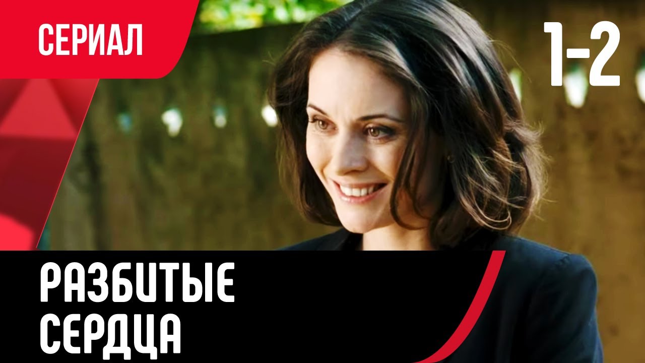 💖 Разбитые сердца 1 и 2 серия (Сериал, Мелодрама) смотри онлайн бесплатно