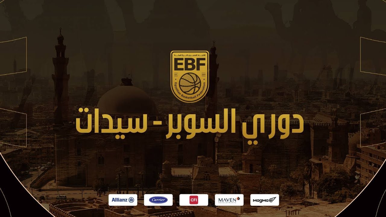 مباراة الاهلي ومصر للتأمين - دوري السوبر الممتاز (أ) سيدات 2025-2026