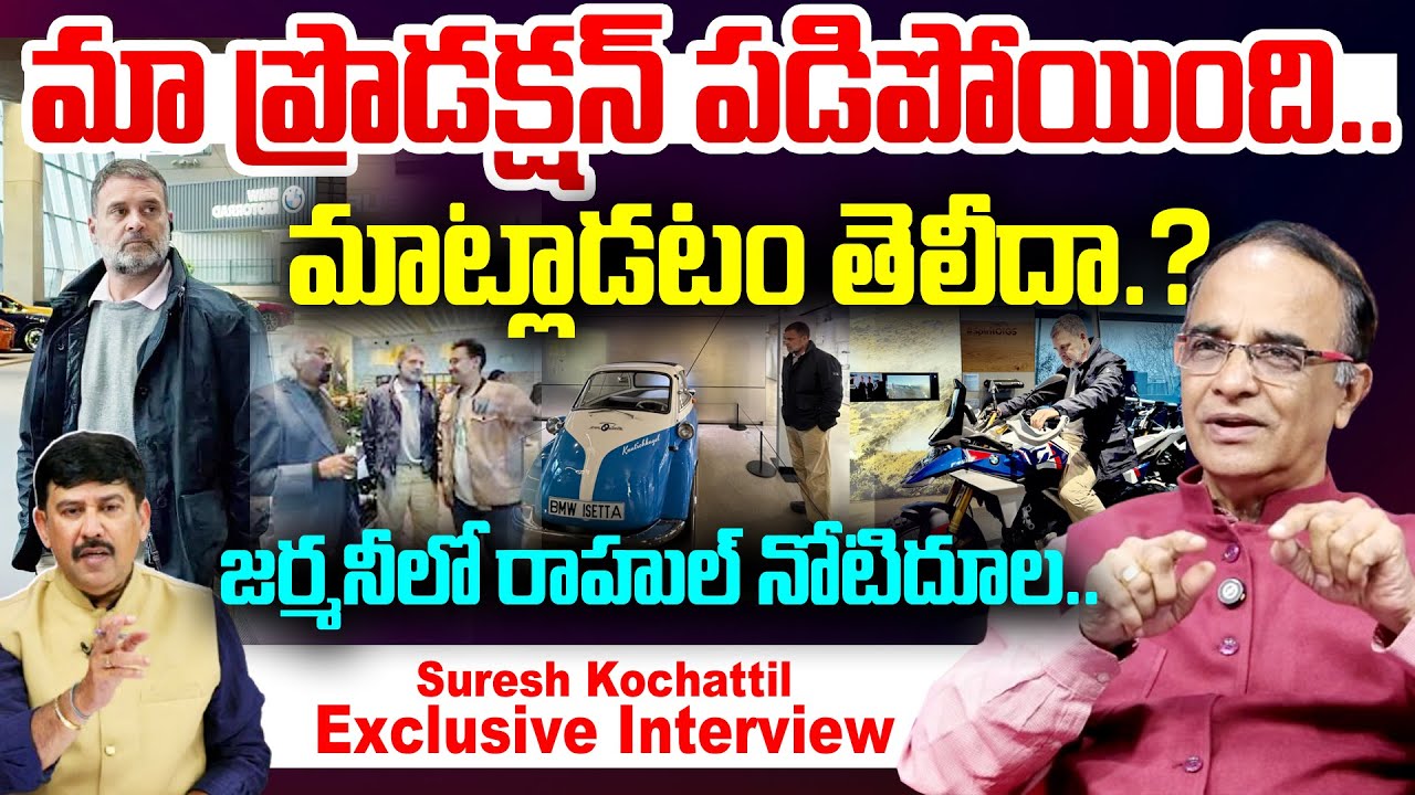 జర్మనీ లో రాహుల్ నోటిదూల..! | Suresh Kochattil Comments on Rahul Gandhi Germany Tour | 99TV