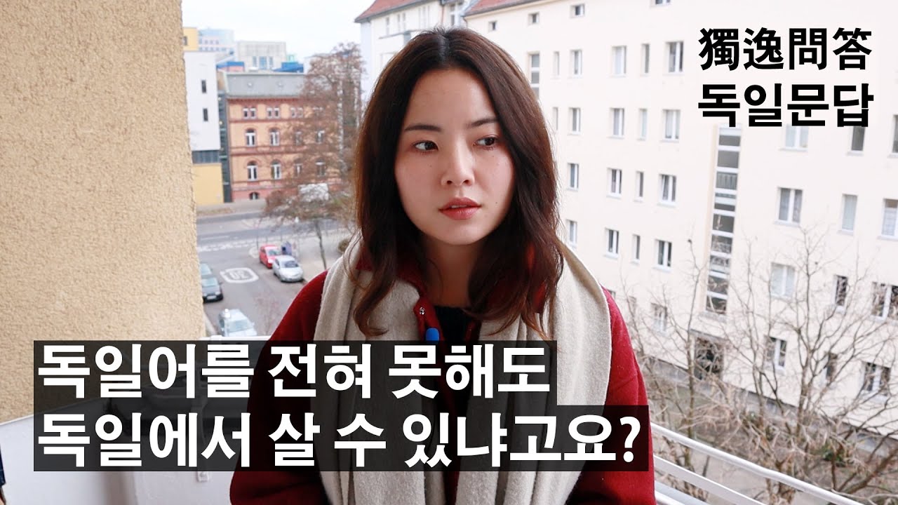 살 수는 있지만... 보다 현실적인 이야기들 / 독일 생활 문답