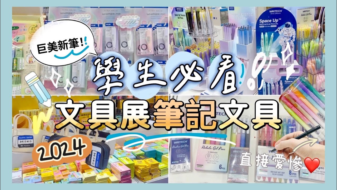 學生必看！2024文具展筆記文具有哪些！？📝辦公、事務文具✨漸層筆超美😍❤️超可愛限定文具包😵‍💫