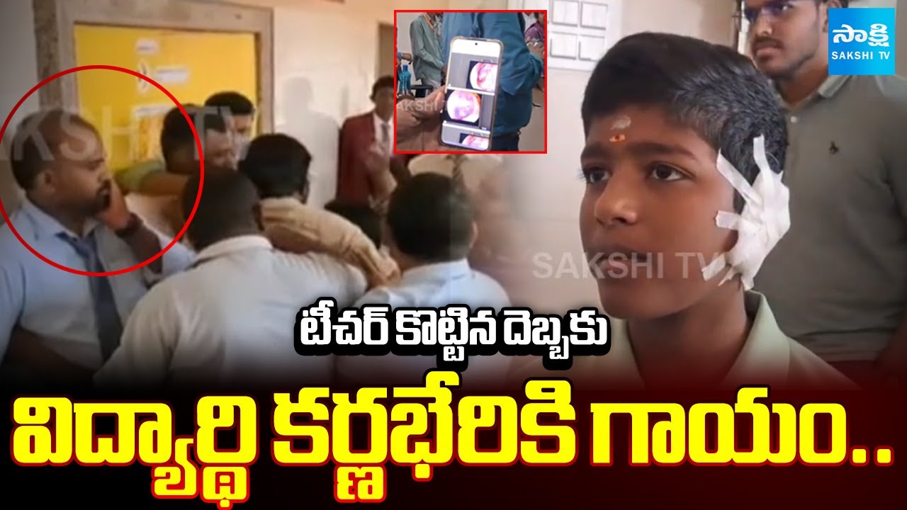 Student suffers hearing loss after being slapped by teacher In Jedcherla | @SakshiTV