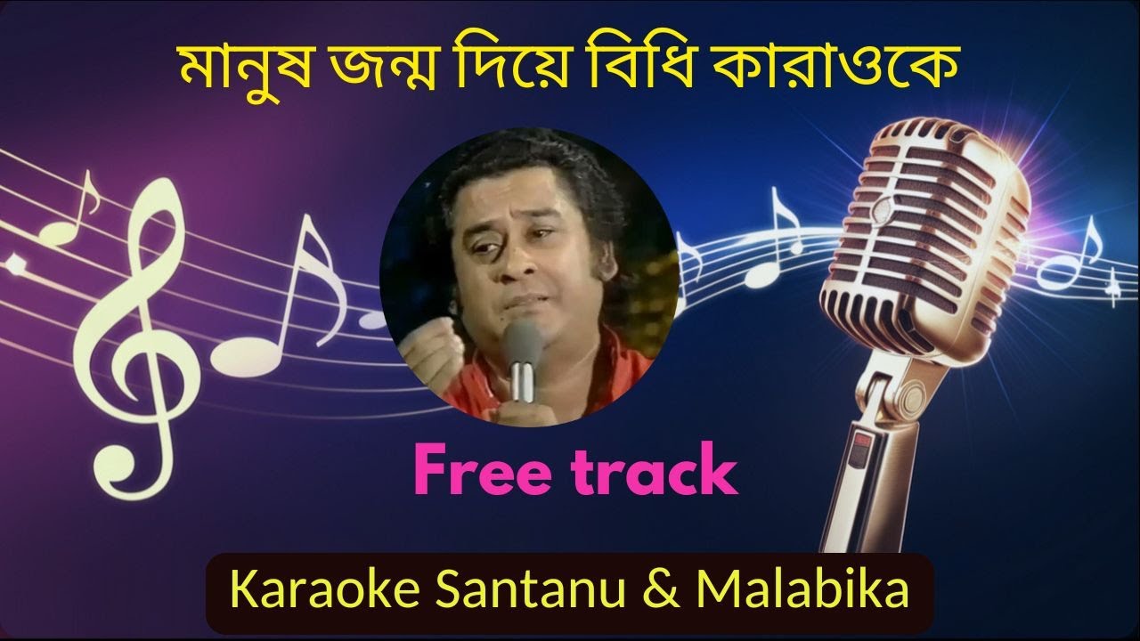 Manush Jonmo Diye Bidhi Karaoke with Lyrics | মানুষ জন্ম দিয়ে বিধি | চারিদিকেই পাপের আঁধার