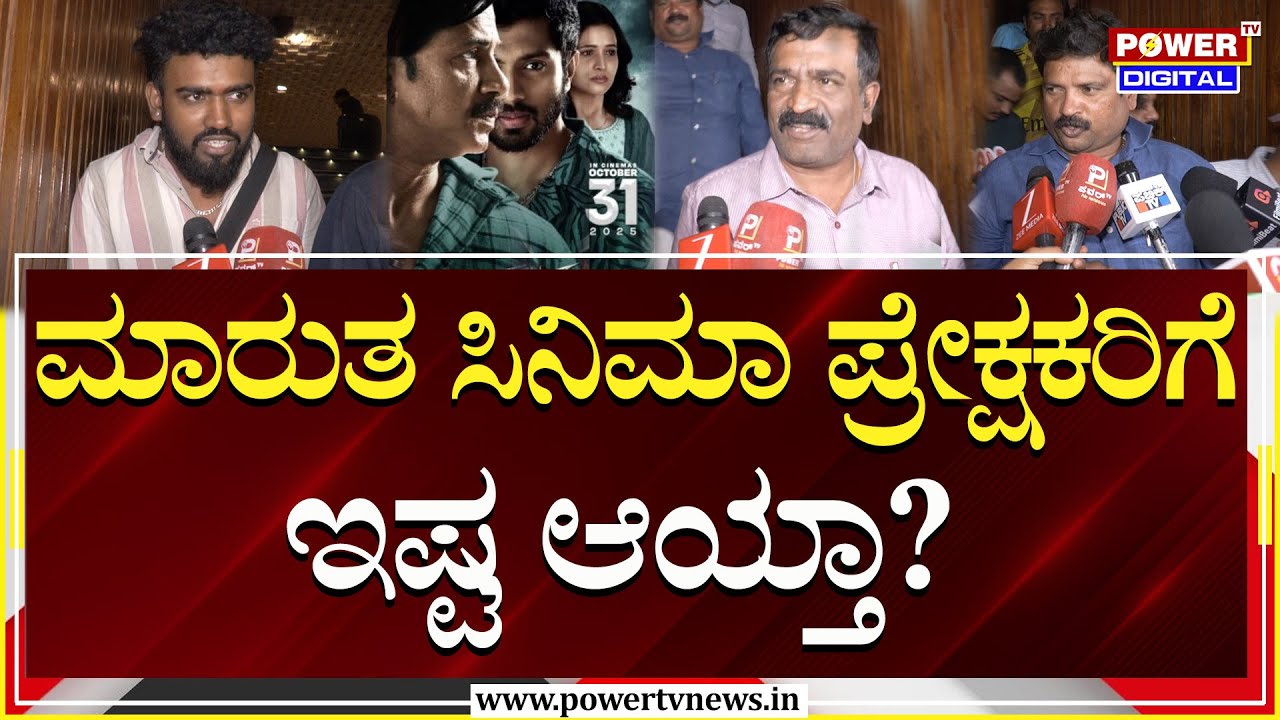 Marutha Movie Public Opinion : ಮಾರುತ ಸಿನಿಮಾ ಪ್ರೇಕ್ಷಕರಿಗೆ ಇಷ್ಟ ಆಯ್ತಾ? | Power TV News