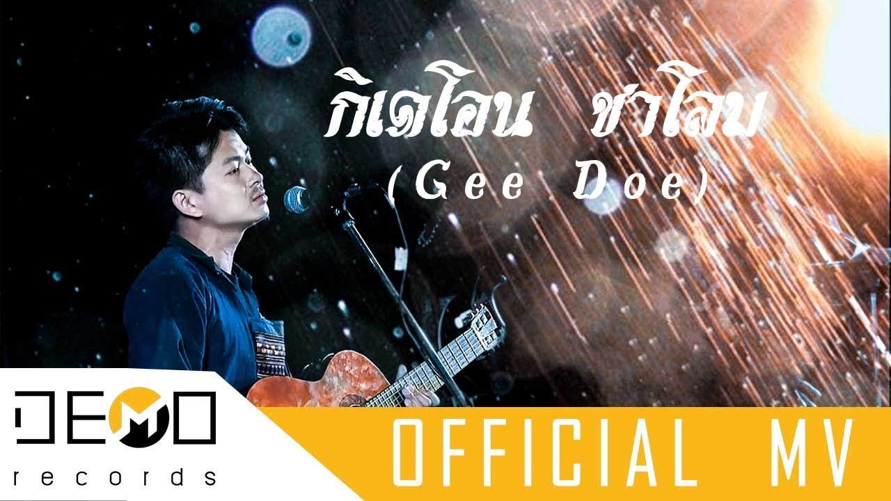 เพลงอาข่า คิดถึง ( Noeq mawr ) กิเดโอน ชาโลม