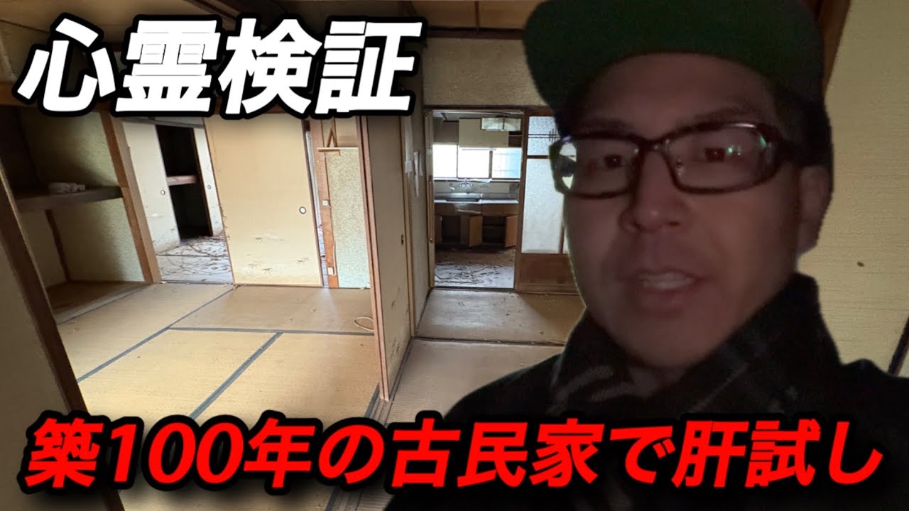 【心霊検証】築100年の古民家で肝試し！！