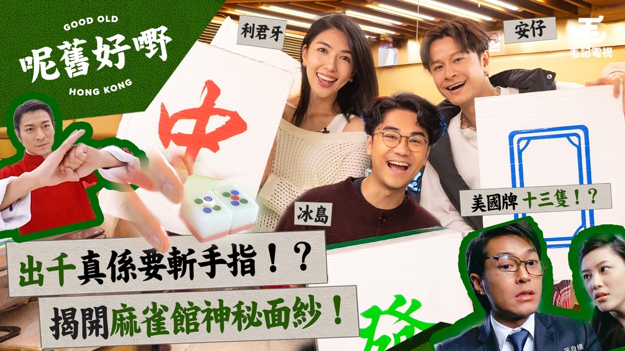 麻雀館大揭秘！出千真係要斬手指！？最大贏過 $100,000 一鋪？大肚婆贏錢贏到穿羊水？《呢舊好嘢》EP 4: 麻雀館