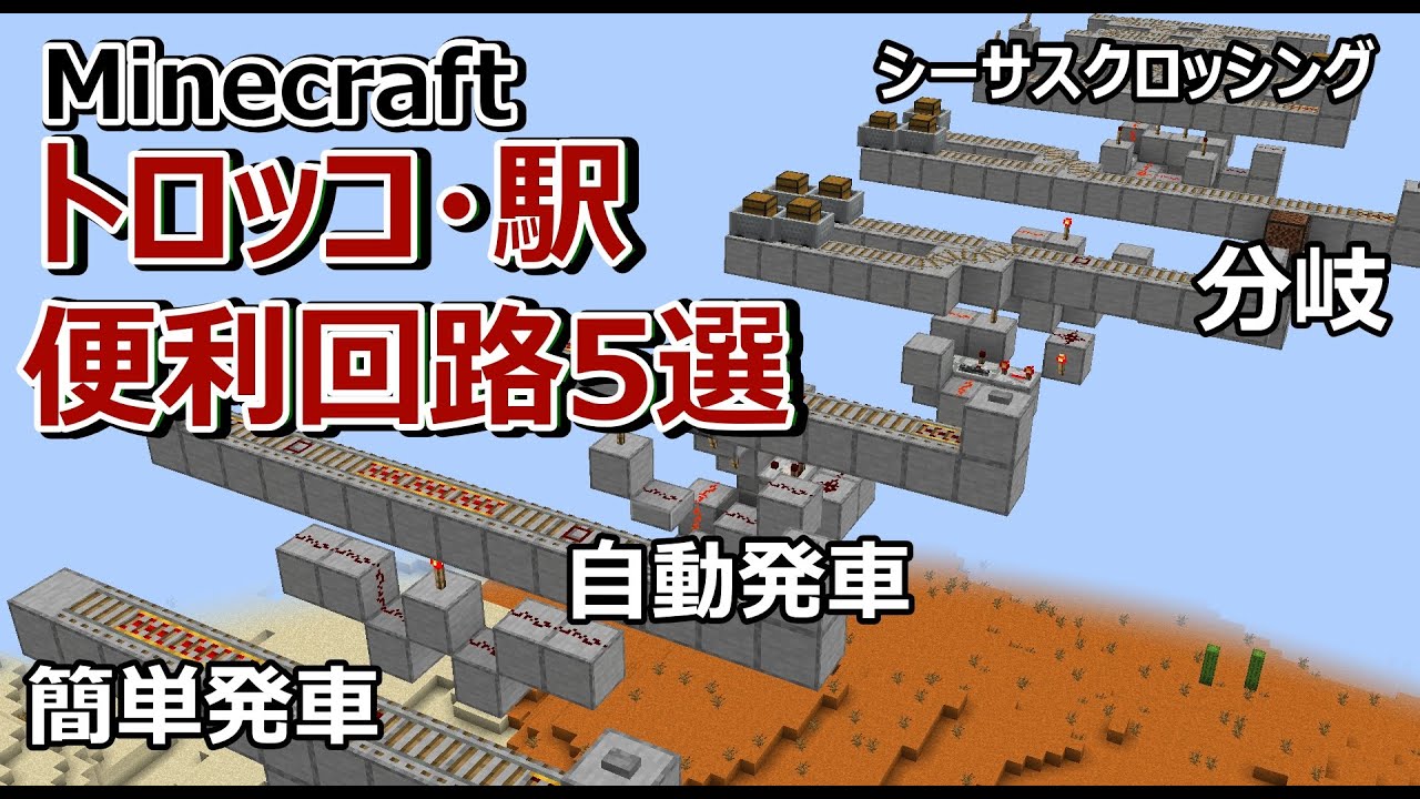 【マイクラ鉄道】トロッコ・駅便利回路5選 / 簡単発車、自動発車、分岐、シーサスクロッシング【Minecraft】