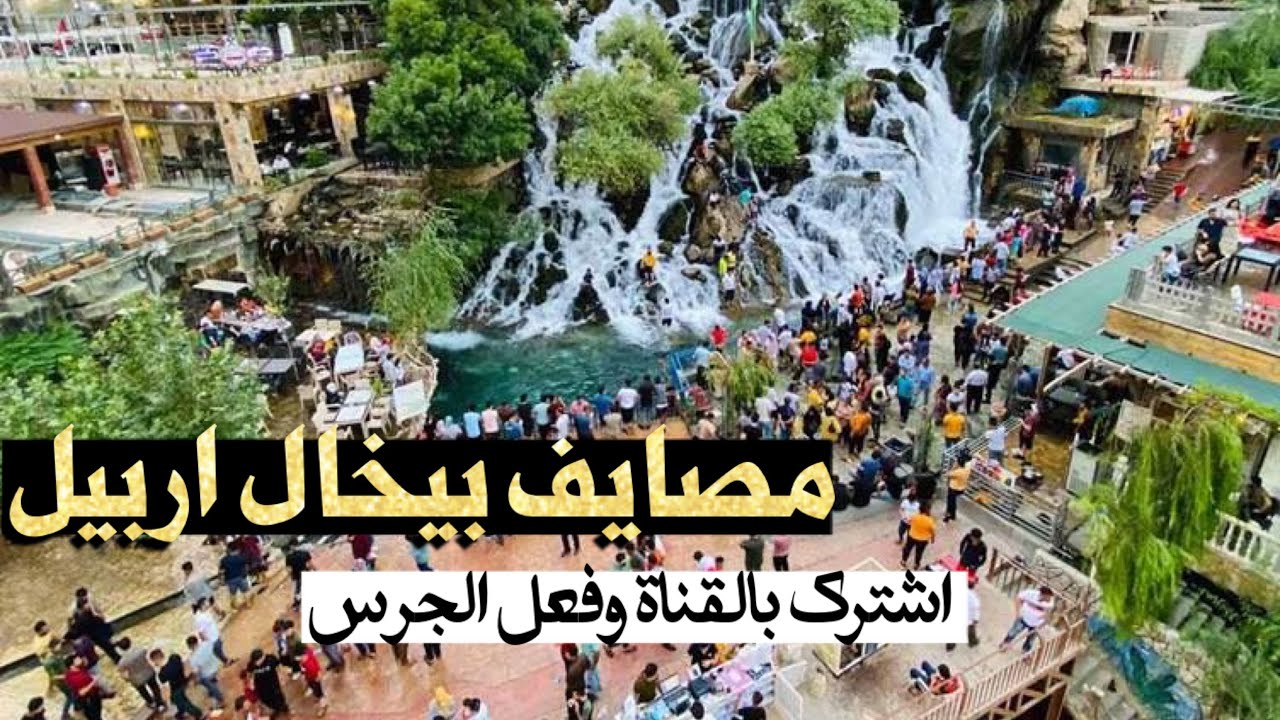 مصايف بيخال والشنكل بانة من كردستان العراق محافظة اربيل شاهد الجمال والطبيعة 2022