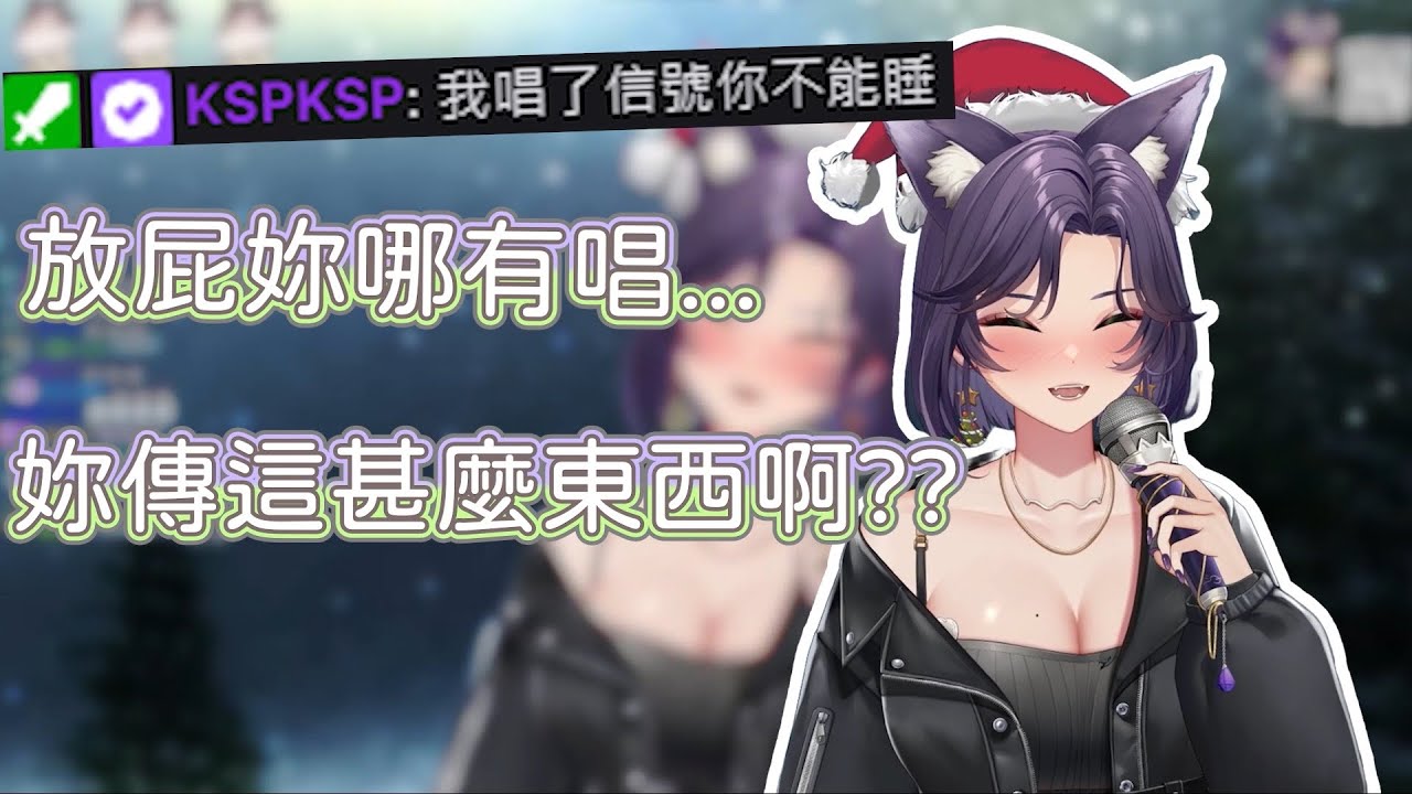 【汐 Seki精華】這下真的不能睡了 Ft.KSP｜12/25