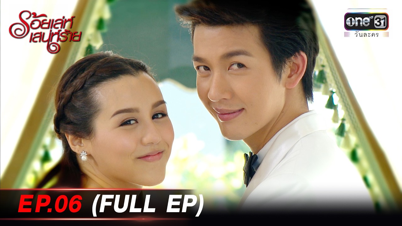 #ร้อยเล่ห์เสน่ห์ร้าย | EP.06 (Full EP) | one lakorn