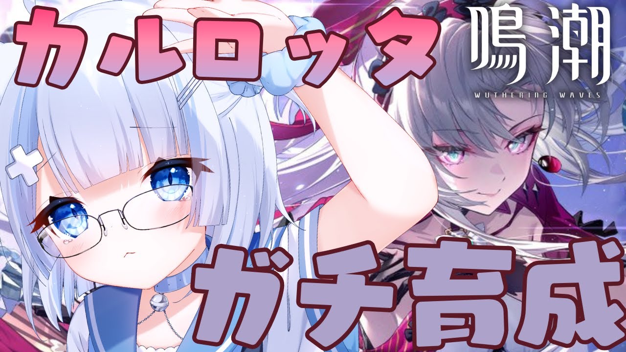 【鳴潮/wutheringwaves】初見さん歓迎！カルロッタガチ育成していく！アドバイスもください✨【#vtuberjp 】