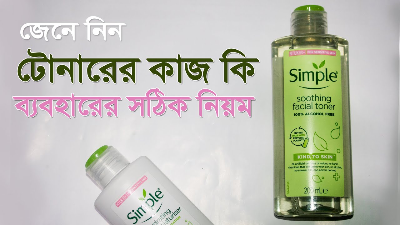 টোনার কিভাবে ব্যবহার করতে হয় - কোন টোনার ভালো Simple Toner