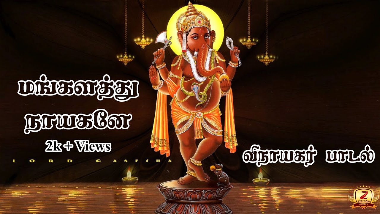 மங்களத்து நாயகனே | Mangalathu Nayagane | Vinayagar Tamil Song | Pillayar Devotional Song