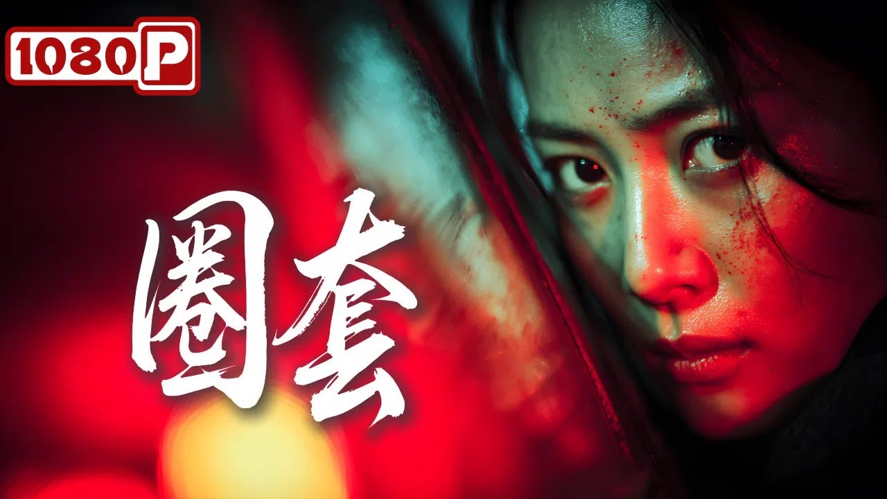 《圈套》郊区命案疑云重重，刑警抽丝剥茧揪出意想不到的真凶！犯罪 / 悬疑 / 公安刑侦 丨Chinese Film