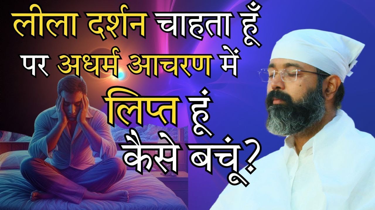 लीला दर्शन चाहता हूँ, पर अधर्म आचरण में लिप्त हूं, कैसे बचूं? Join Now and Transform Your Life !*