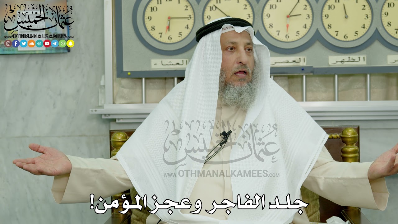 13 - جلد الفاجر وعجز المؤمن! - عثمان الخميس