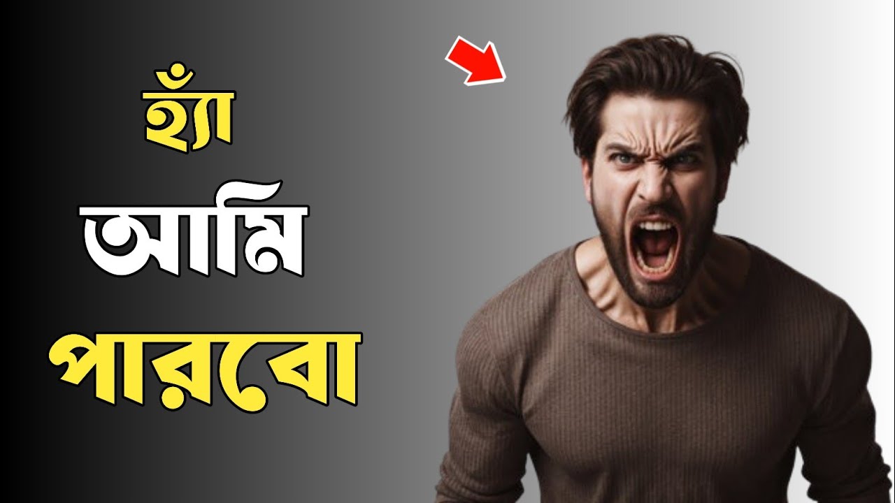 সবকিছুই সম্ভব, যদি এই ৩টি কৌশল বুঝে যান! | Be Fearless | Mind Canvas YT