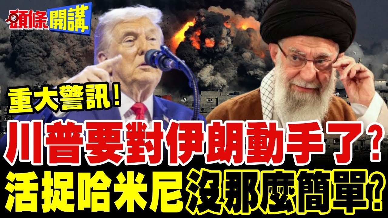 五角大廈披薩指數狂飆 川普要動手了? | 活捉哈米尼?碉堡剋星打不到?以色列危險了!【頭條開講】完整版 @頭條開講HeadlinesTalk