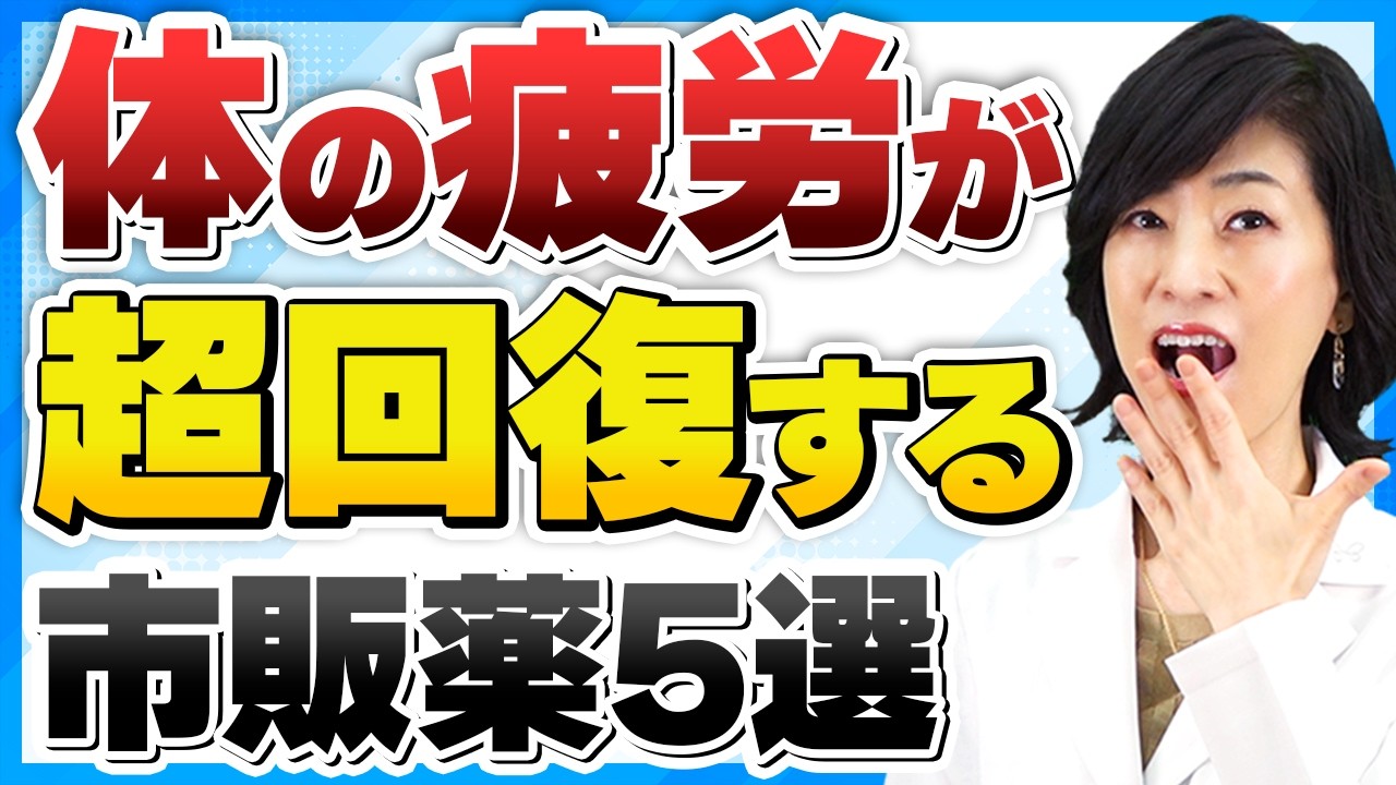 疲れに即効！薬剤師が選んだ疲労回復におすすめの市販薬5選