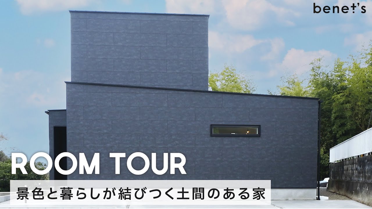 【ルームツアー】景色と暮らしが結びつく土間のある家 / 床座で暮らす家族に合わせた空間 / 1階完結のおうち /  眺望を楽しむ / 借景