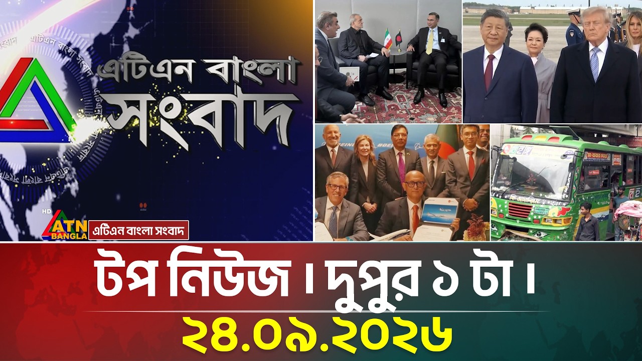 এটিএন বাংলার টপ নিউজ । দুপুর ১ টা । ২৪.০৯.২০২৬ | Top News | Today News | BD News | ATN Bangla News