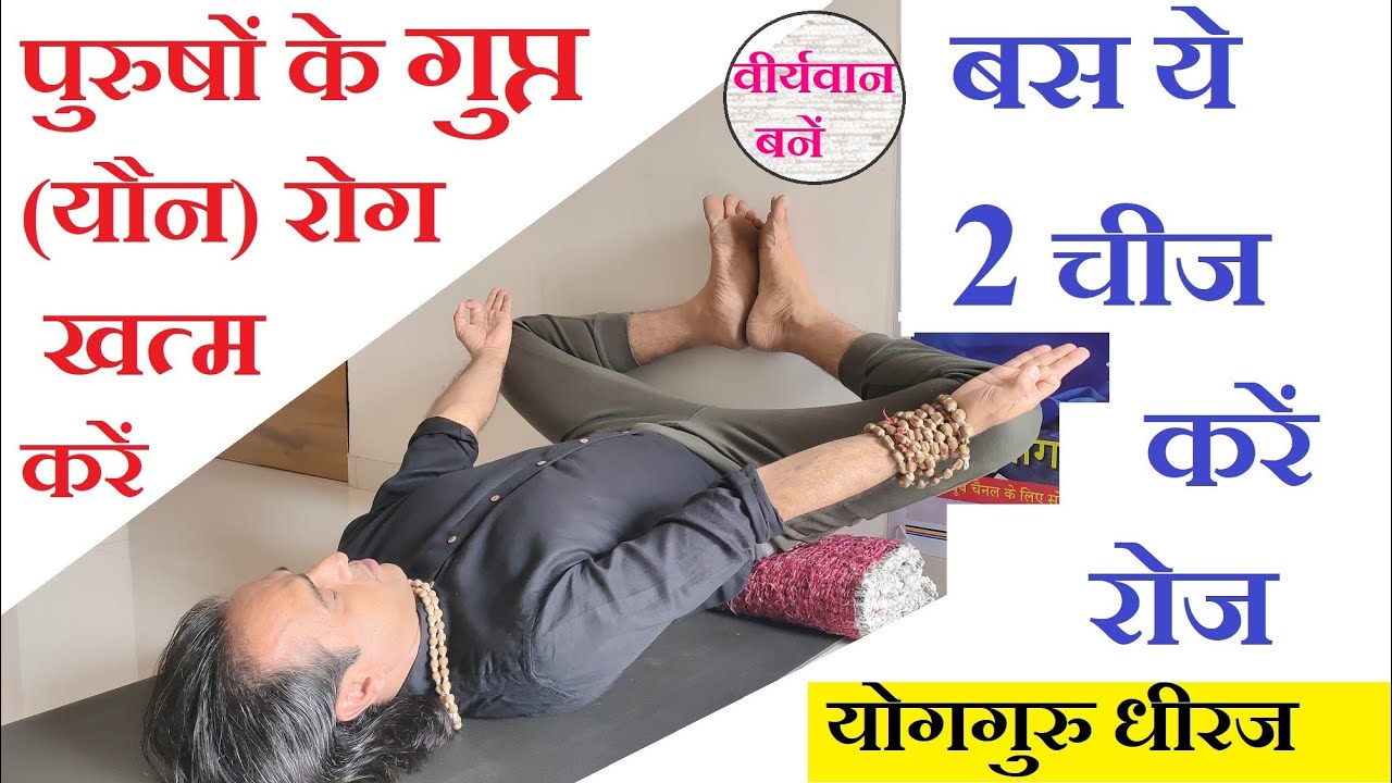 Impotency Treatment पुरुष जनित रोग में 2 योगासन 1 प्राणायाम। वीर्यवान बने Yog for Man Guru Dheeraj