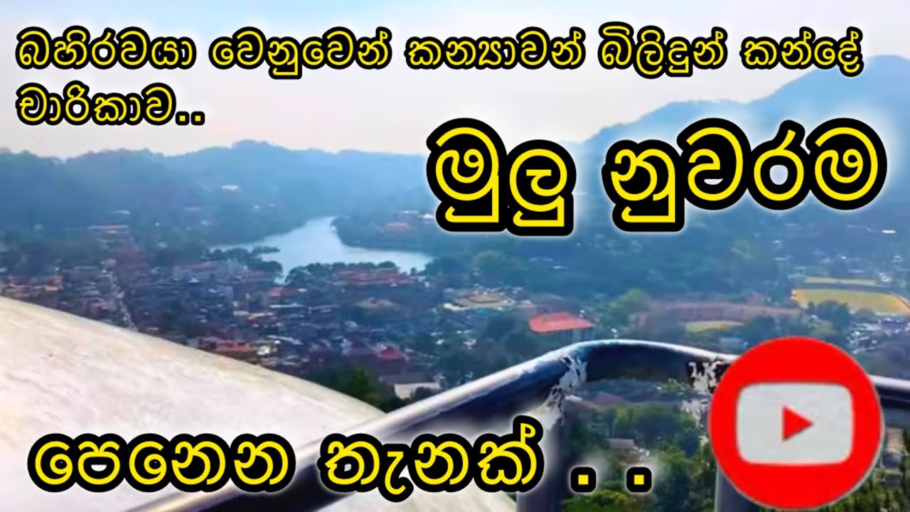 බහිරවයා වෙනුවෙන් කන්‍යාවන් බිලිදුන් කන්දේ චාරිකාව kandy Bahirawa kanda temple 🙏