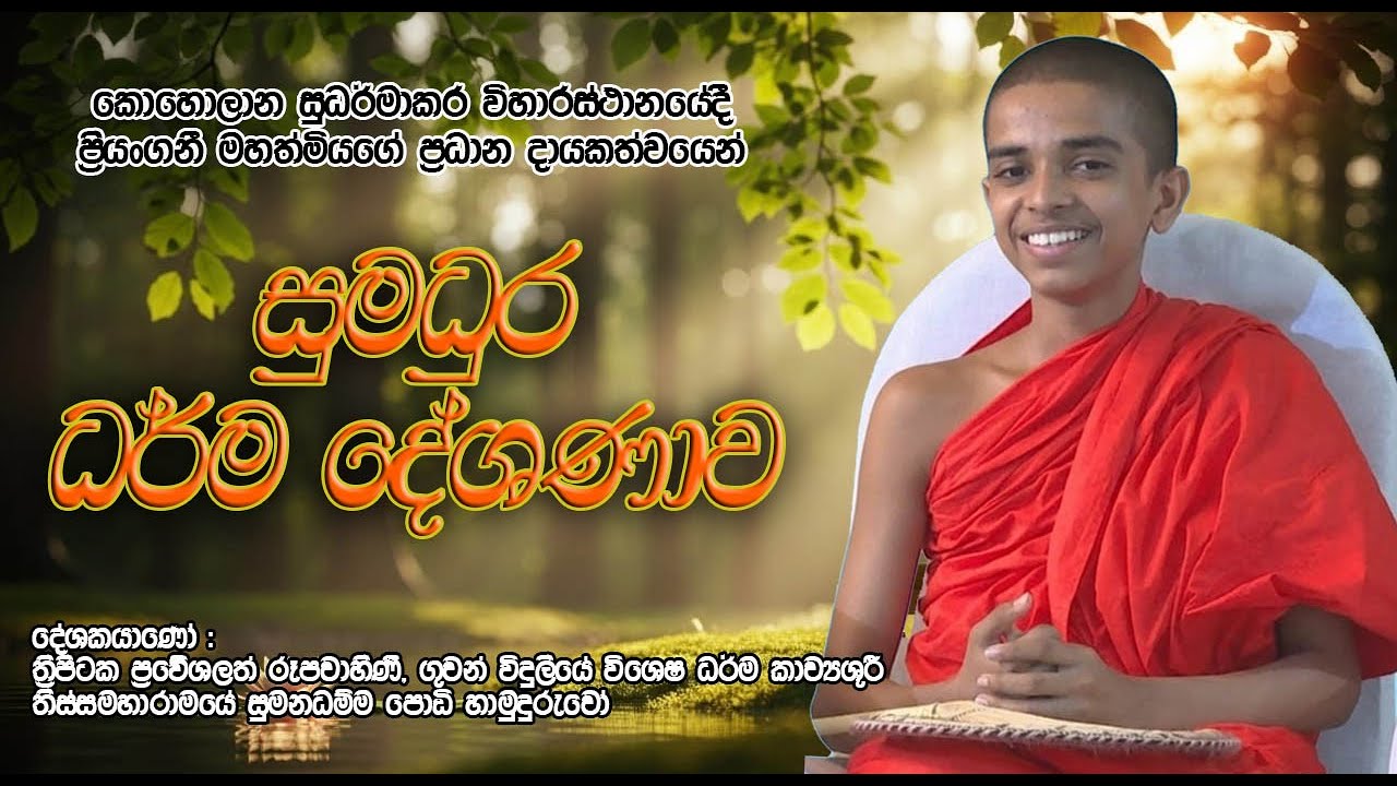 හැමෝම සොයන  පූජ්‍ය තිස්සමහාරාමේ සුමන ධම්ම පොඩි හාමුදුරුවෝ ධර්ම දේශනා