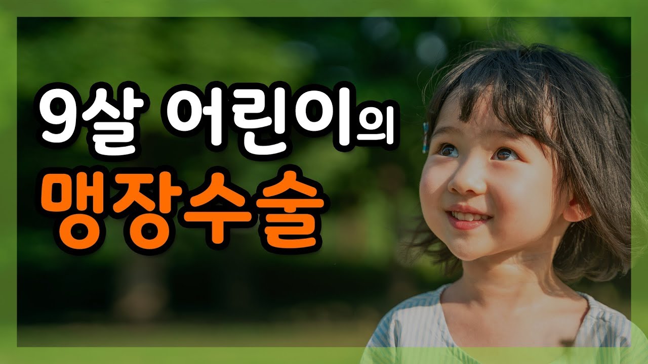 맹장수술 이야기 ｜9살 어린이의 급성 충수염 수술
