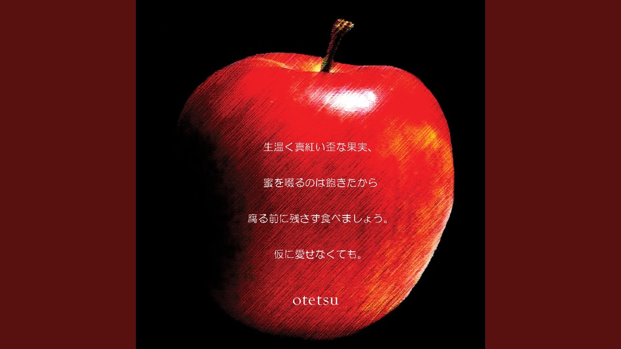 生温く真紅い歪な果実、蜜を啜るのは飽きたから腐る前に残さず食べま...