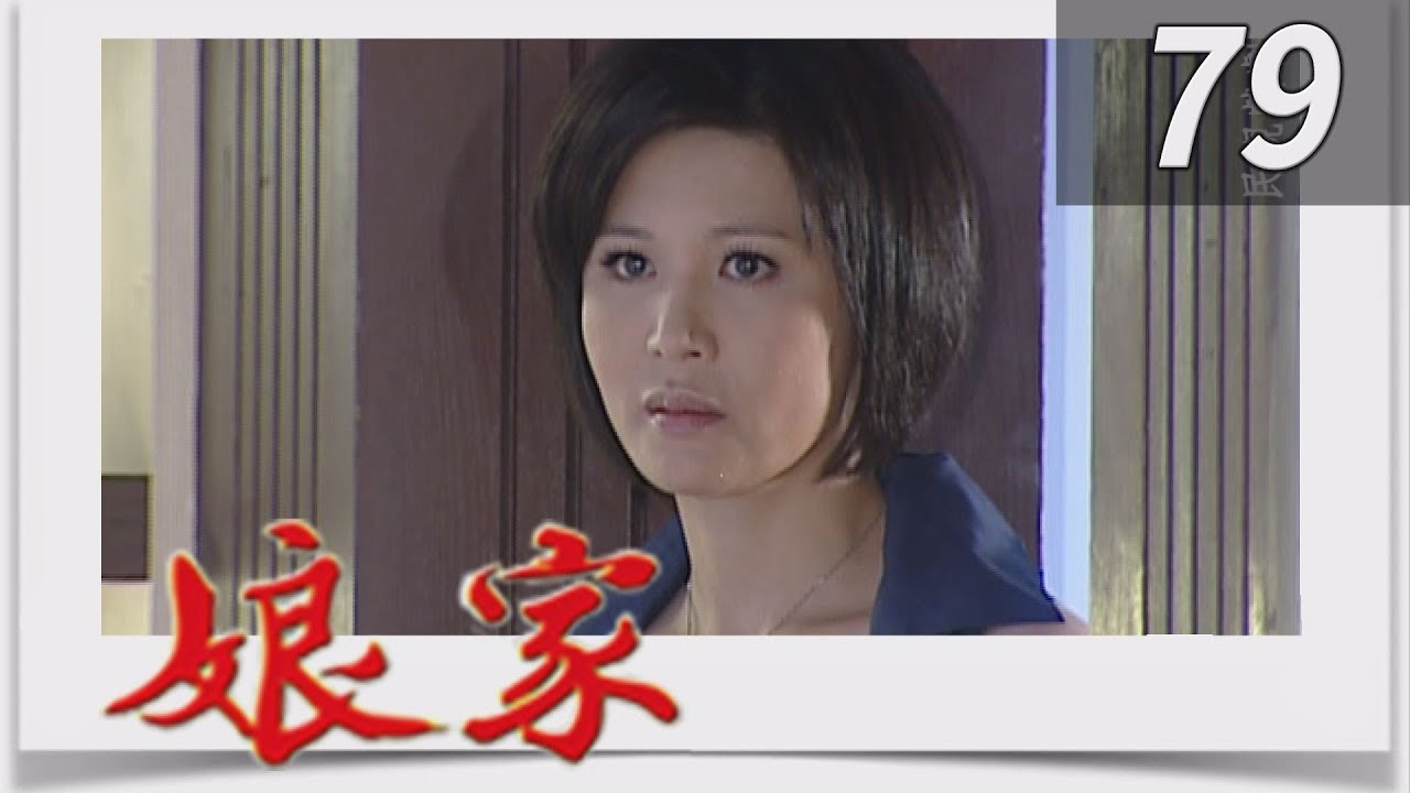 娘家 EP79