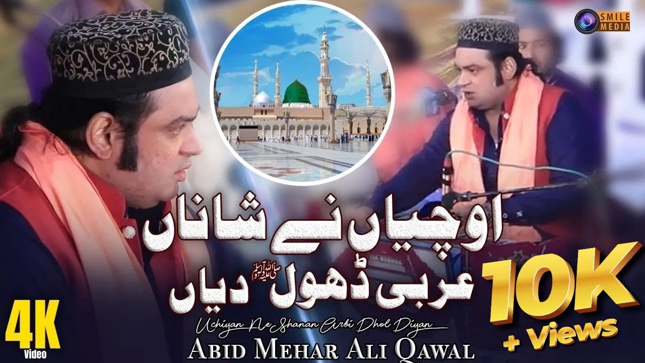 Abid Meher Ali Khan - Uchiyan Ne Shanan Arbi Dhol Diyan | New Qawwali 2024 - Smile Media Islamic
