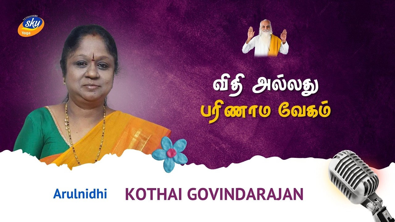 விதி அல்லது பரிணாம வேகம் | Arulnidhi KOTHAI GOVINDARAJAN