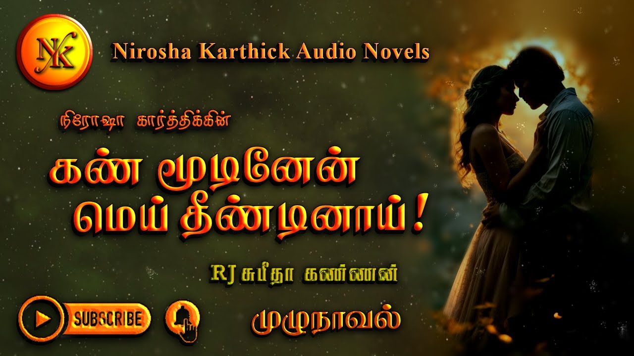 கண் மூடினேன் மெய் தீண்டினாய் | Nirosha Karthick | tamil audio novels | tamil novels audiobooks