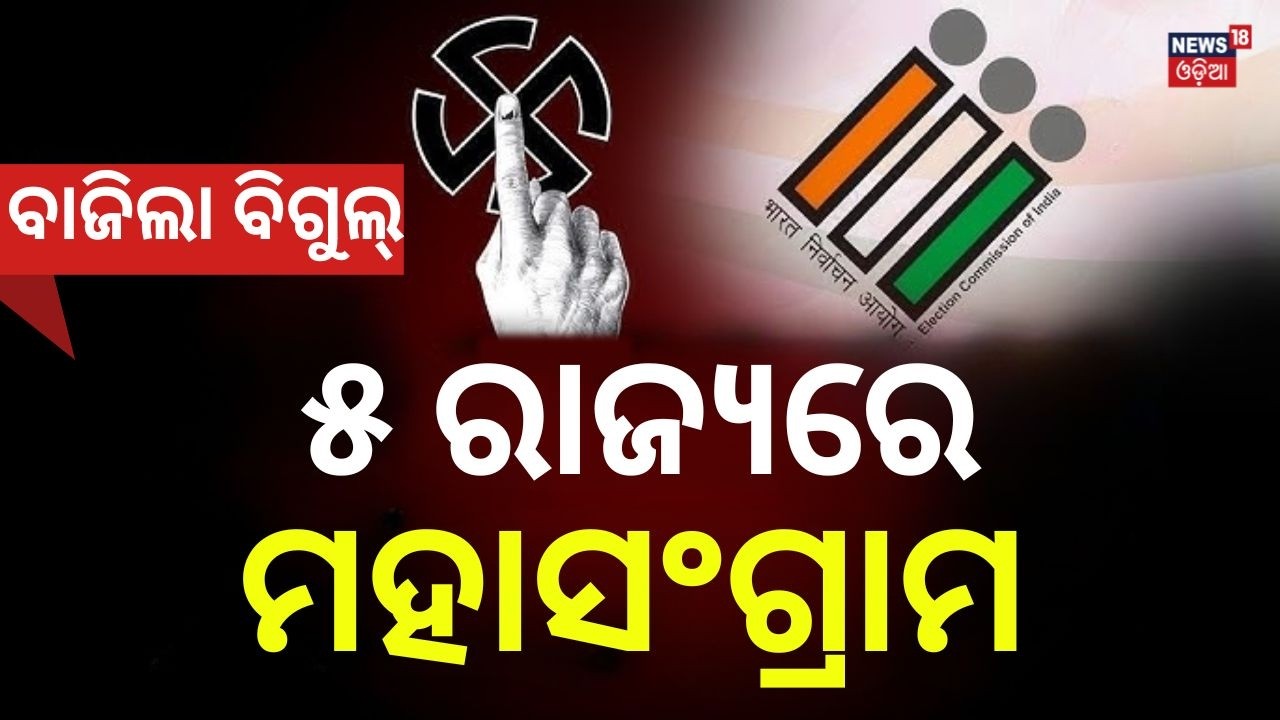 ୫ ରାଜ୍ୟରେ ମହାସଂଗ୍ରାମ | Election Dates Announcement | Assembly Elections Schedule | Odia News
