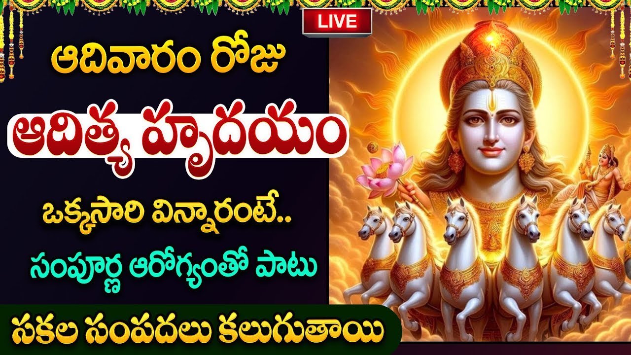 LIVE🔴ఆదిత్య హృదయం మీఇంట్లో చదివినా విన్నా.. మీ దారిద్రమంతా తుడిచిపెట్టుకుపోతోంది | Adithya Hrudayam